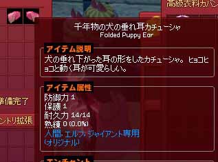 インベントリサイズの小さい千年物の犬の垂れ耳カチューシャ マナビノギ