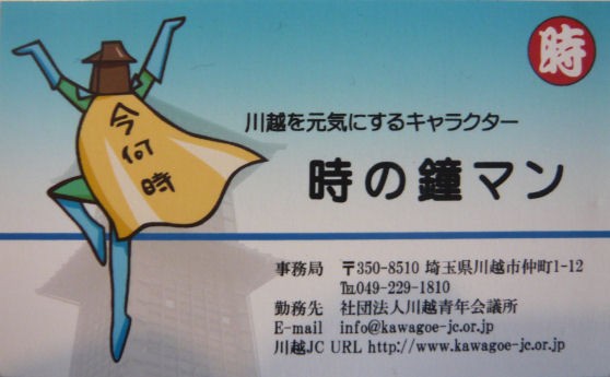 ゆるいキャラ 川越第一ホテル Staffのひとり言
