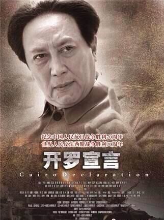 中国映画 カイロ宣言 毛沢東がカイロ会談に乗り込むとかいう 戦争を語るブログ