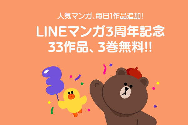 Lineマンガ３周年記念 感謝のキャンペーン第1弾は 人気マンガ33作品 3巻無料 Line マンガ公式ブログ