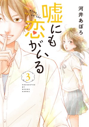 河井あぽろ先生サイン会開催 嘘にも恋がいる コミックス第3巻発売記念イベント決定 Line マンガ公式ブログ