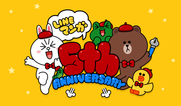 祝 Lineマンガ５周年 あの人気漫画が今だけ5巻無料 限定描き下ろしスタンプなど特別なキャンペーンも Line マンガ公式ブログ