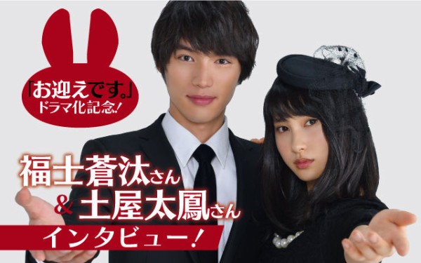 福士蒼汰さん＆土屋太鳳さんインタビュー】ドラマ「お迎えデス