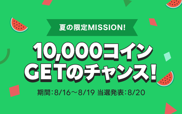 連載マンガを読むだけ 10 000コインgetのチャンス 夏の限定mission 開催 Line マンガ公式ブログ