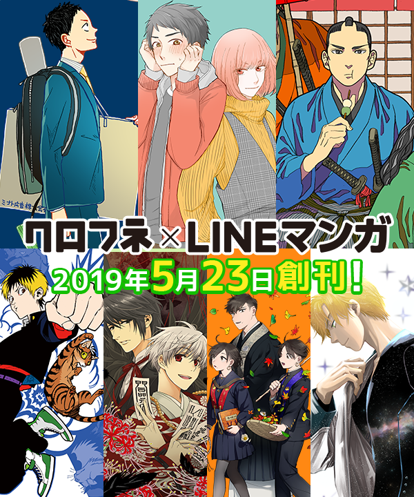 クロフネ×LINEマンガ」創刊！計7作品の無料連載が一挙スタート : LINE