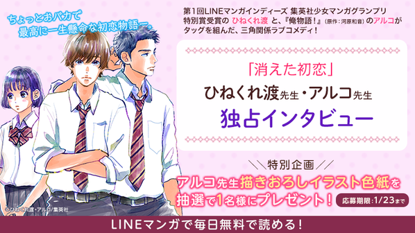 勘違いが生んだ思わぬ恋路が話題 消えた初恋 ひねくれ渡先生 アルコ先生インタビュー さらに作家デビューチャンスのお知らせも Line マンガ公式ブログ