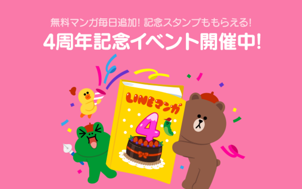 全60作品が無料で読める スタンプ コインもgetのチャンス 超豪華キャンペーン Lineマンガ4周年記念イベント開催中 Line マンガ 公式ブログ