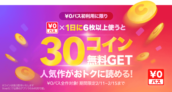 初利用者限定 0パス 6枚以上使ったら後日30マンガコインをプレゼント Line マンガ公式ブログ