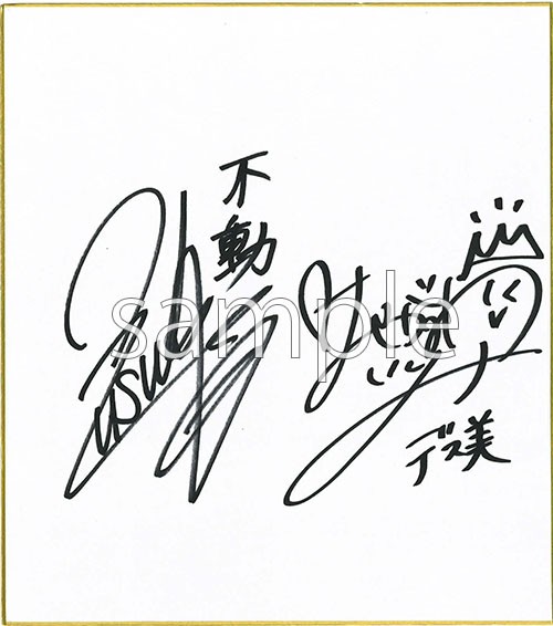 エントリー不要♪『恋は世界征服のあとで』著者サイン入り複製原画