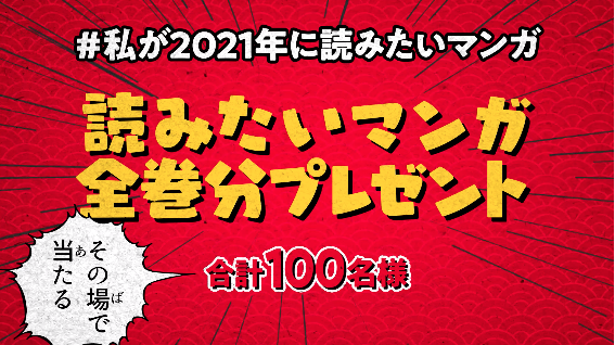 読みたいマンガ全巻分プレゼント 私が21年に読みたいマンガ Twitterキャンペーン開催中 Line マンガ公式ブログ