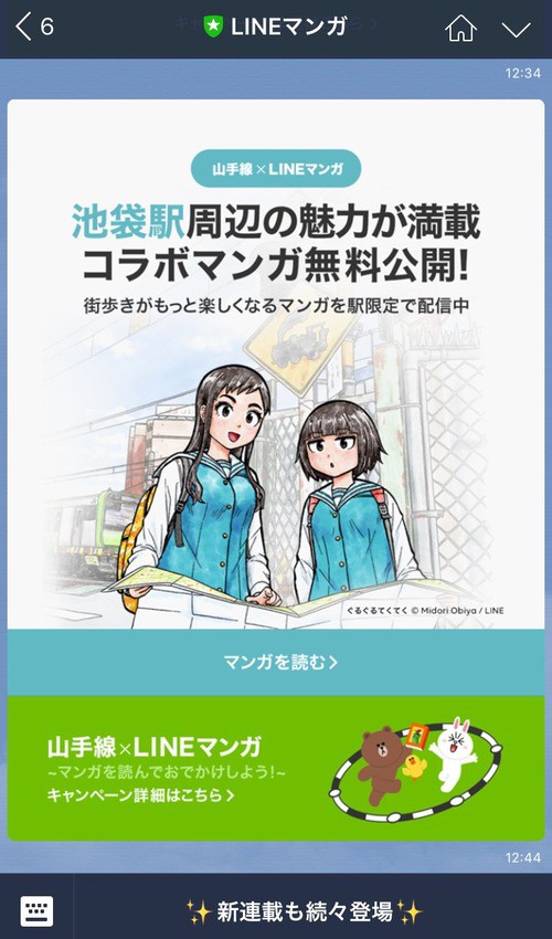 レポート】山手線×LINEマンガ！〜マンガを読んでおでかけしよう
