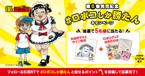 僕とロボコ』6巻発売記念 #ロボコしか勝たん Twitterキャンペーン