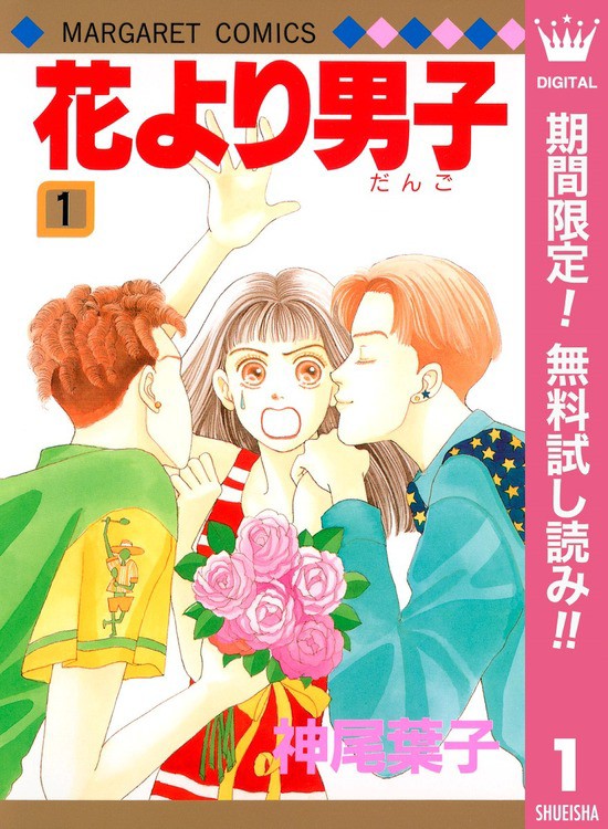 花より男子 花より男子 1 神尾葉子 Line マンガ 花より男子 花より男子 1 神尾葉子 Line マンガ