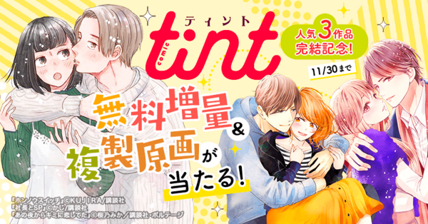 サイン入り複製原画プレゼント！】抽選で講談社「comic tint」人気作品