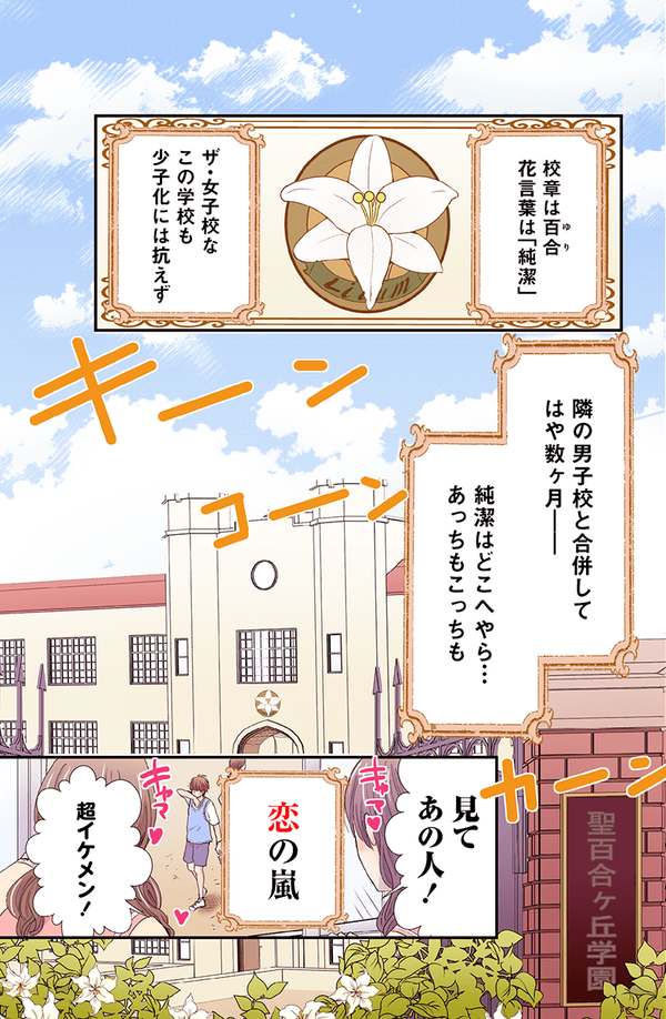 Lineオリジナル新連載 女子校 男子校合併 ハイテンション青春ラブコメ 恋は思えば思わるる 連載スタート Line マンガ公式ブログ