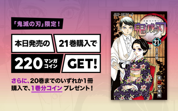 鬼滅の刃限定！発売日に新刊購入で220コイン還元&既刊1巻分無料