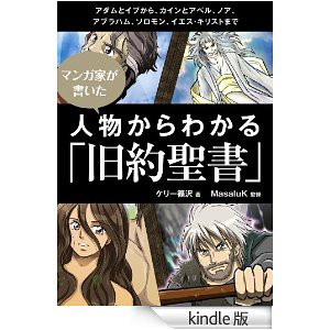 Android版でました 漫画家が書いた 人物からわかる 旧約聖書 Kindle版 マンガミニストリー ケリー篠沢 Manga Ministry