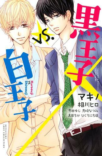 黒崎くんの言いなりになんてならない ドキキュンしたい