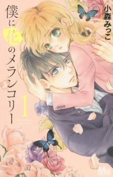 僕に花のメランコリー ドキキュンしたい