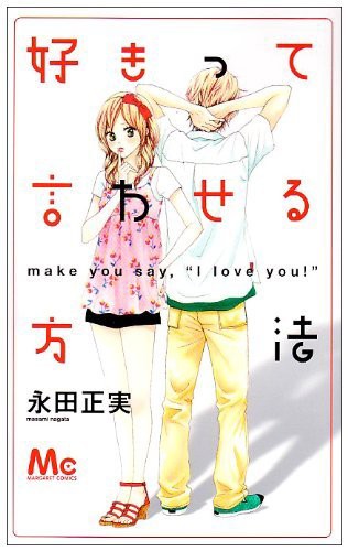 好きって言わせる方法 ドキキュンしたい