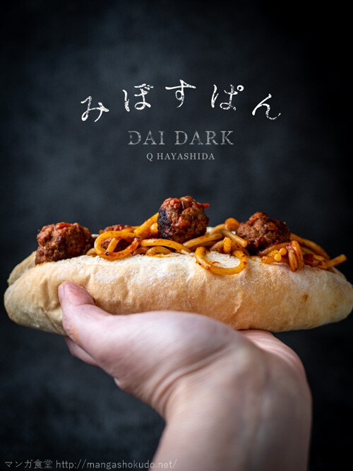 大ダーク みぼすぱん皿 ミートボールスパゲッティ皿 陶器製 大