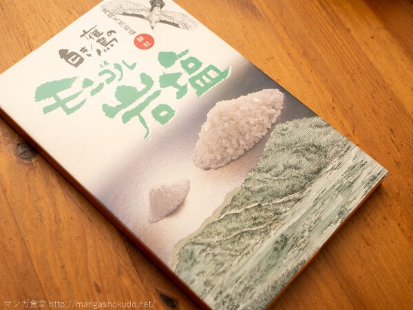 望郷太郎」（山田芳裕）の塩と野菜で煮ただけのマトン鍋 : マンガ食堂