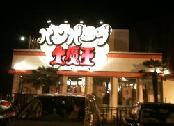 ハンバーグ大魔王 埼玉 東浦和 に行ってきた マンガ食堂 漫画の料理 レシピ 漫画飯 を再現 Powered By ライブドアブログ