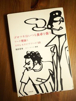 福田里香先生・著「ゴロツキはいつも食卓を襲う フード理論とステレオ 