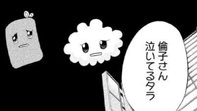 東京タラレバ娘 4巻 仕事に逃げればいいのだ 漫画は世界を救う