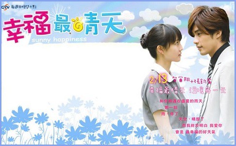 台湾ドラマ『晴れのちボクらは恋をする～幸福最晴天』 : 東京