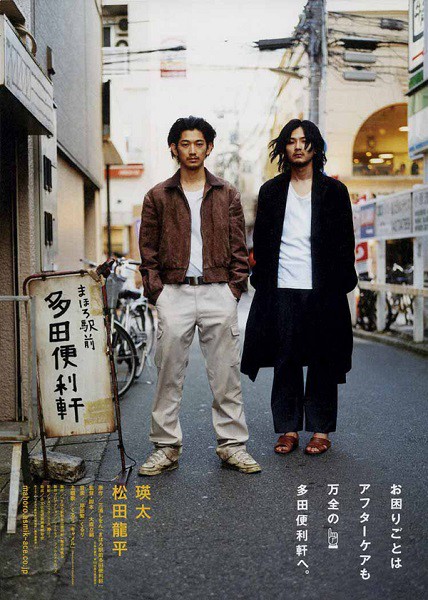 まほろ駅前多田便利軒 初回限定瑛太 松田龍平 瑛太＆松田龍平『まほろ駅前多田便利軒』インタビュー - シネマ