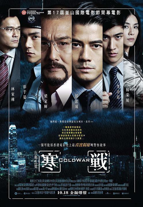 映画『コールド・ウォー 香港警察二つの正義』 : 東京倶樂部☆CLUB TOKYO