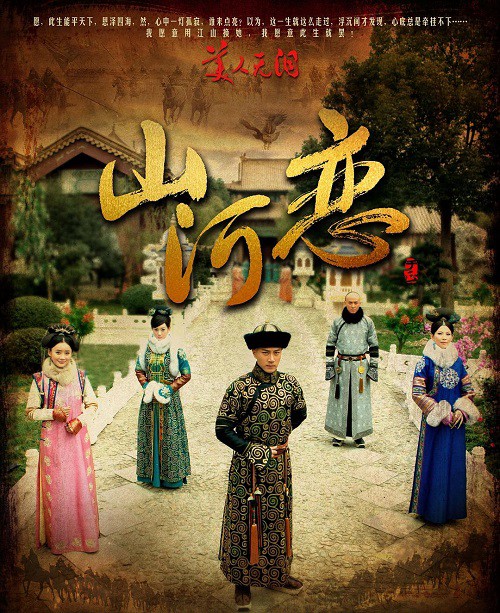 大陸ドラマ『宮廷の泪 山河の恋～山河戀·美人無淚』 : 東京倶樂部