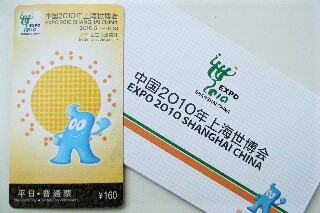 上海2010：上海万博への道～その1 : 東京倶樂部☆CLUB TOKYO