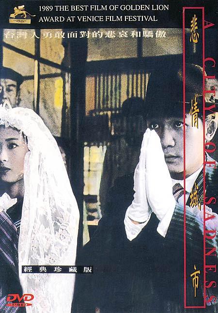 ub40612『悲情城市』B2判ポスター ホウ・シャオシェン侯孝賢