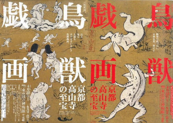 鳥獣戯画～京都高山寺の至宝 : 東京倶樂部☆CLUB TOKYO