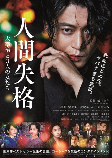 映画『人間失格 太宰治と3人の女たち』 : 東京倶樂部☆CLUB TOKYO