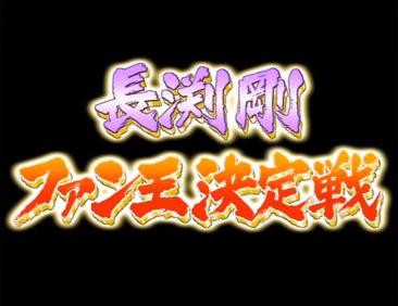 くりぃむナントカ Vol1 第1回 長渕剛ファン王決定戦 唐揚げ大好き