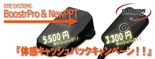 DTEBoostrPro＆DTE PowerControl Typ X＆NewPPTのキャンペーン3月末