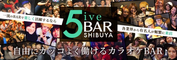 渋谷 カラオケバー 5ive Bar 渋谷 のバーテンダー求人情報 東京ボーイズバー バーテンダーアルバイト求人情報