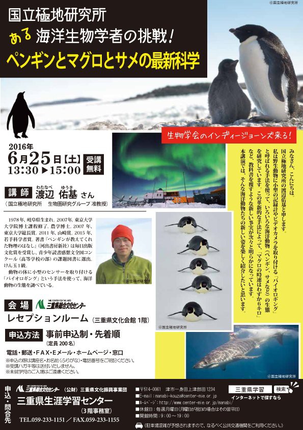 ペンギンとマグロとサメの最新科学 講演会 16年6月25日13時30分 15時00分 三重県総合文化センター サメ シャチ好き集まれ情報局