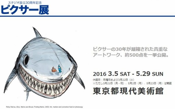 ピクサー展 ファインディング ニモ貴重なアートなど 16年3月5日 5月29日開催 東京都現代美術館 先着1万枚ピクサー展限定クリアファイルプレゼント情報付 サメ シャチ好き集まれ情報局