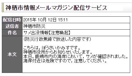 注意喚起 サメ出没情報 茨城県神栖市 15年 10月 12日 15 11 サメ シャチ好き集まれ情報局 注意喚起 サメ出没情報 茨城県神栖市 15年 10月 12日 15 11 サメ シャチ好き集まれ情報局