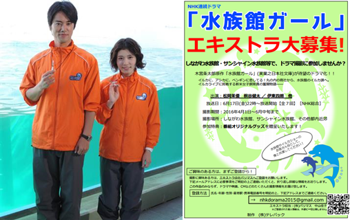 ｎｈｋ 水族館ガール しながわ水族館で16年4月19日記者会見 水族館ガールのエキストラ募集について サメ シャチ好き集まれ情報局