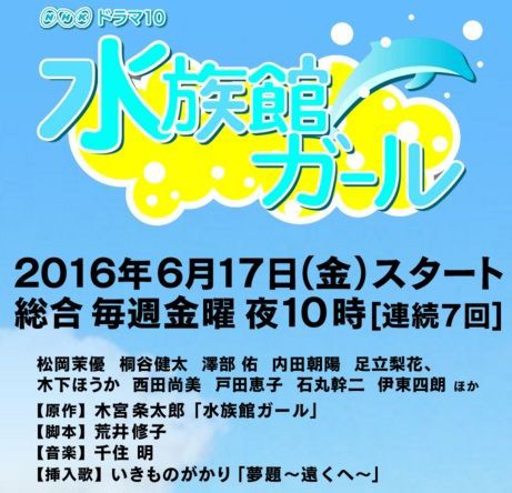 ドラマ10 水族館ガール 制作開始 16年6月17日 金 放送スタート Nhk総合 毎週金曜 夜10時 連続7回 サメ シャチ好き集まれ情報局