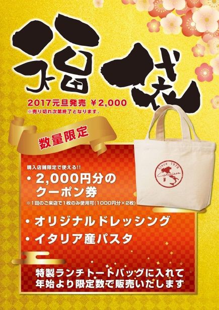 カプリチョーザの福袋2017 中身 販売店舗まとめ クーポン券で元が