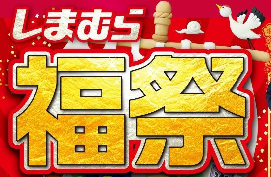 しまむらの福祭 初売りセール17 半額祭り レジにて50 40 30 オフ お得な福袋も 素敵なお年玉のようなラインナップ １９８６０７０７ Powered By ライブドアブログ