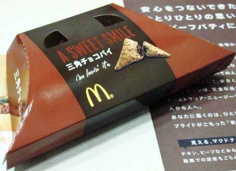 マクドナルド 15年も三角チョコパイが復活登場 もちろん値段は100円 １９８６０７０７ Powered By ライブドアブログ