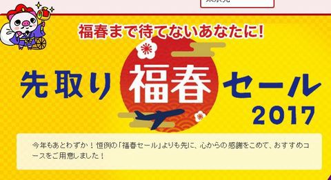 Jtbの初売り17は新春福春セール 福袋がお得でおすすめ グアム ハワイホノルル 韓国ソウル 台湾台北など売り切れ必至のツアーがたくさん １９８６０７０７ Powered By ライブドアブログ