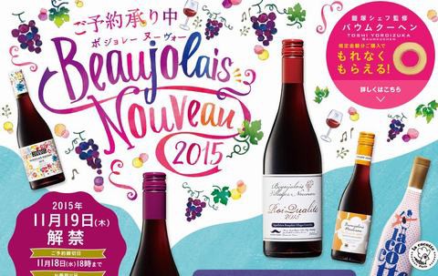 ローソンのボジョレーヌーヴォー2015：鎧塚シェフの